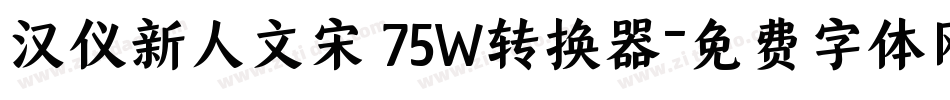 汉仪新人文宋 75W转换器字体转换